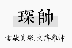 琛帅名字的寓意及含义