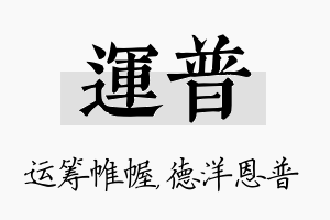 运普名字的寓意及含义