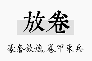 放卷名字的寓意及含义