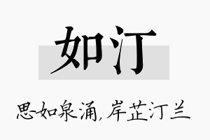 如汀名字的寓意及含义