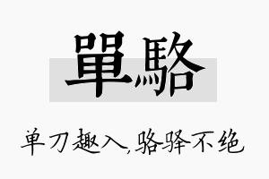 单骆名字的寓意及含义