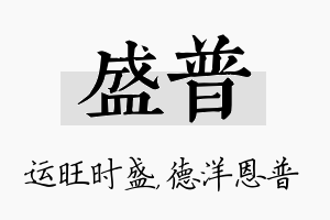 盛普名字的寓意及含义