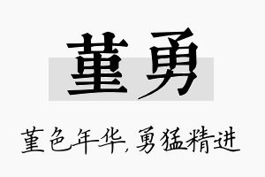 堇勇名字的寓意及含义