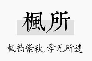 枫所名字的寓意及含义