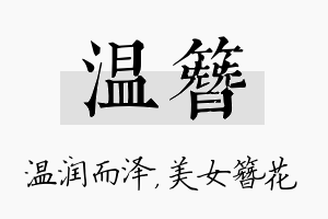 温簪名字的寓意及含义