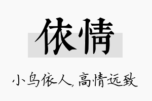 依情名字的寓意及含义