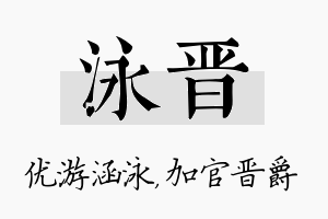 泳晋名字的寓意及含义