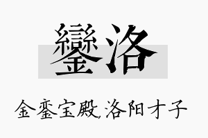 銮洛名字的寓意及含义