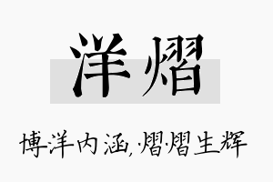 洋熠名字的寓意及含义