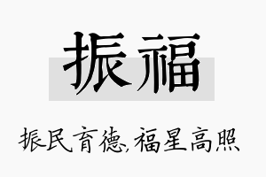 振福名字的寓意及含义