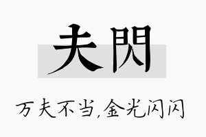 夫闪名字的寓意及含义