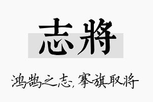 志将名字的寓意及含义