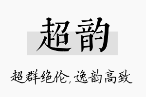 超韵名字的寓意及含义