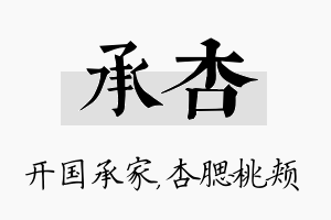 承杏名字的寓意及含义