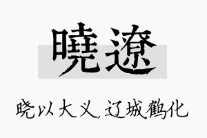 晓辽名字的寓意及含义