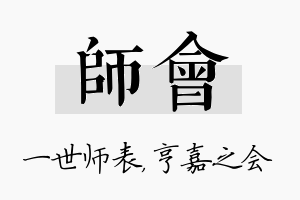 师会名字的寓意及含义