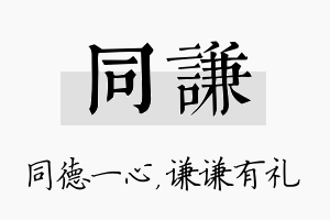 同谦名字的寓意及含义