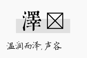 泽沄名字的寓意及含义