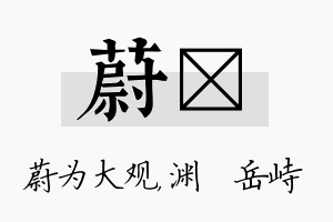 蔚渟名字的寓意及含义