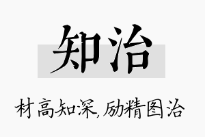 知治名字的寓意及含义