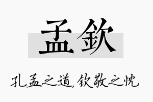 孟钦名字的寓意及含义