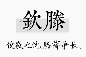 钦滕名字的寓意及含义