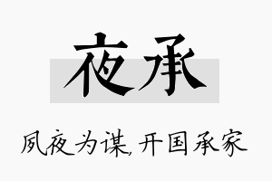 夜承名字的寓意及含义