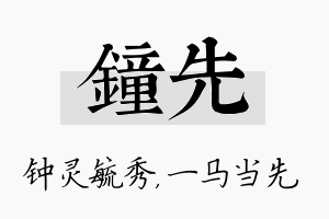 钟先名字的寓意及含义