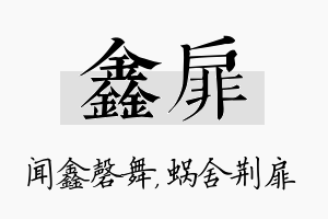 鑫扉名字的寓意及含义