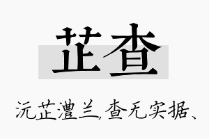 芷查名字的寓意及含义