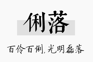 俐落名字的寓意及含义