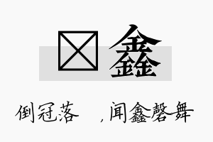 珮鑫名字的寓意及含义