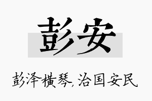 彭安名字的寓意及含义