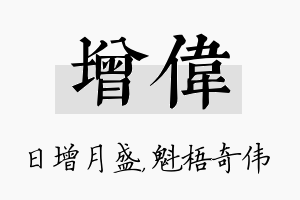 增伟名字的寓意及含义