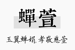 蝉萱名字的寓意及含义