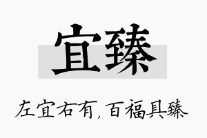 宜臻名字的寓意及含义