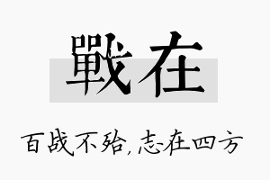 战在名字的寓意及含义