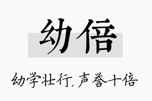 幼倍名字的寓意及含义