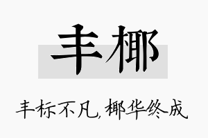 丰椰名字的寓意及含义