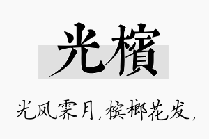 光槟名字的寓意及含义