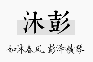 沐彭名字的寓意及含义