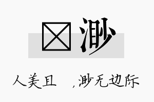 偲渺名字的寓意及含义