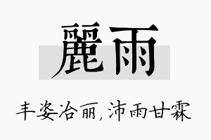 丽雨名字的寓意及含义