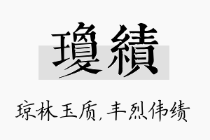 琼绩名字的寓意及含义