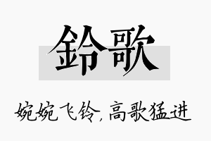 铃歌名字的寓意及含义