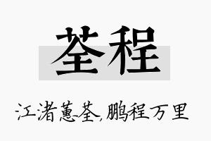 荃程名字的寓意及含义