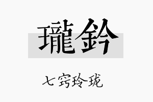 珑钤名字的寓意及含义