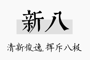 新八名字的寓意及含义