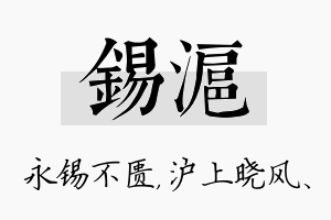 锡沪名字的寓意及含义