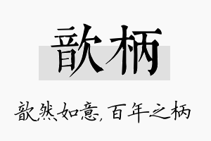 歆柄名字的寓意及含义